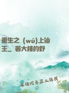 重生之無(wú)上仙王