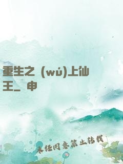 重生之無(wú)上仙王
