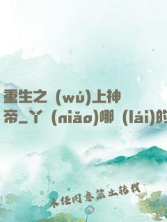 重生之無(wú)上神帝