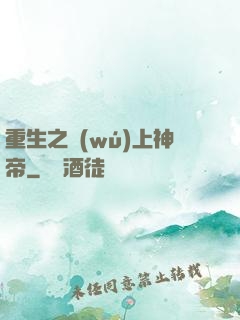 重生之無(wú)上神帝