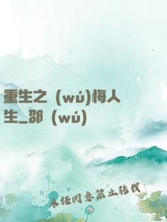 重生之無(wú)悔人生