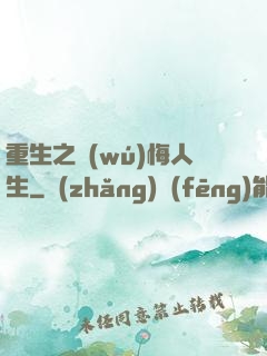 重生之無(wú)悔人生