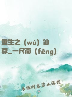 重生之無(wú)敵仙尊