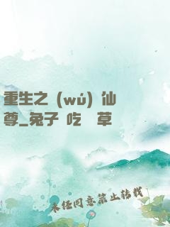 重生之無(wú)敵仙尊