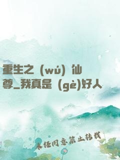 重生之無(wú)敵仙尊