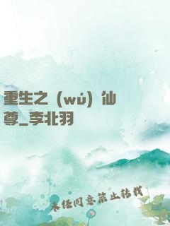 重生之無(wú)敵仙尊