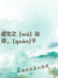 重生之無(wú)敵仙尊