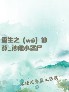 重生之無(wú)敵仙尊
