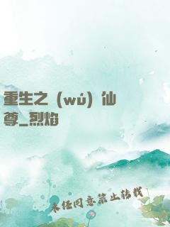 重生之無(wú)敵仙尊