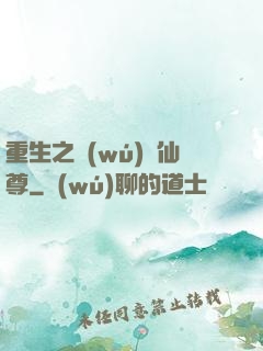 重生之無(wú)敵仙尊