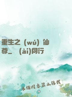重生之無(wú)敵仙尊