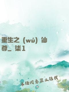 重生之無(wú)敵仙尊