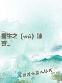 重生之無(wú)敵仙尊