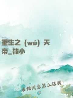 重生之無(wú)敵天帝