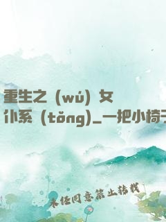 重生之無(wú)敵女仆系統(tǒng)
