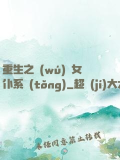 重生之無(wú)敵女仆系統(tǒng)