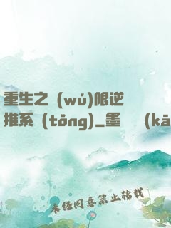 重生之無(wú)限逆推系統(tǒng)