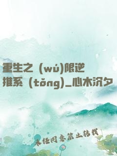 重生之無(wú)限逆推系統(tǒng)