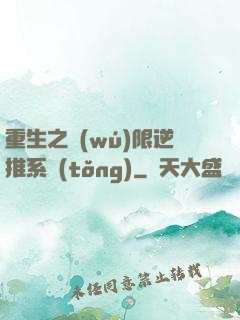 重生之無(wú)限逆推系統(tǒng)