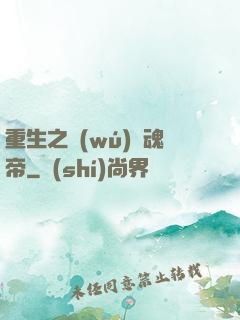 重生之無(wú)雙魂帝
