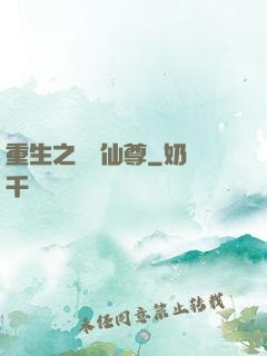 重生之無敵仙尊