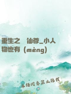 重生之無敵仙尊