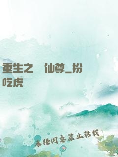 重生之無敵仙尊