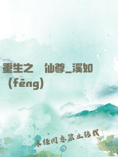 重生之無敵仙尊