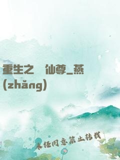 重生之無敵仙尊
