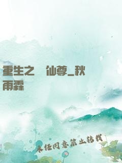 重生之無敵仙尊