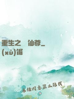 重生之無敵仙尊