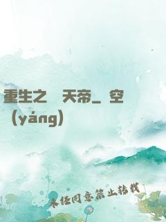 重生之無敵天帝