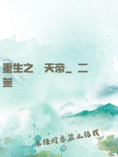 重生之無敵天帝