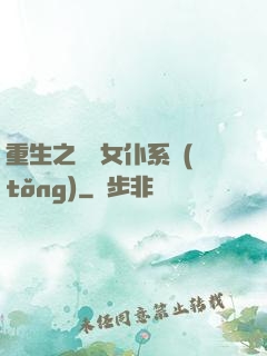 重生之無敵女仆系統(tǒng)