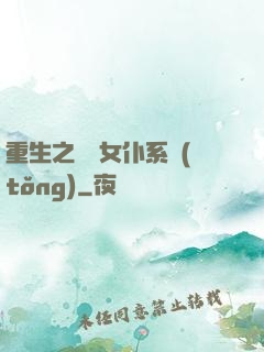 重生之無敵女仆系統(tǒng)