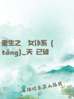 重生之無敵女仆系統(tǒng)