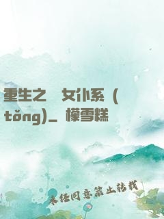重生之無敵女仆系統(tǒng)