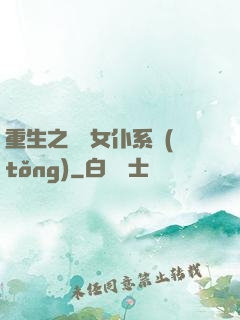 重生之無敵女仆系統(tǒng)
