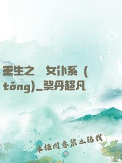 重生之無敵女仆系統(tǒng)