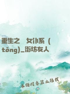 重生之無敵女仆系統(tǒng)