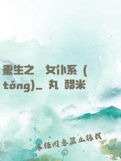 重生之無敵女仆系統(tǒng)