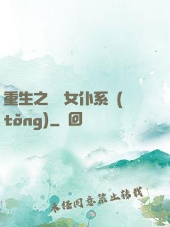 重生之無敵女仆系統(tǒng)