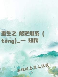 重生之無限逆推系統(tǒng)