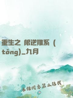 重生之無限逆推系統(tǒng)