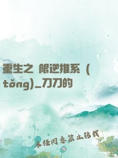 重生之無限逆推系統(tǒng)