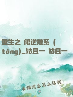 重生之無限逆推系統(tǒng)