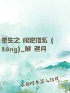 重生之無限逆推系統(tǒng)