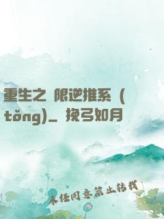 重生之無限逆推系統(tǒng)