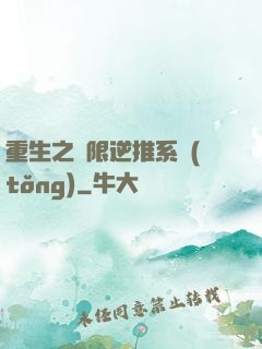 重生之無限逆推系統(tǒng)