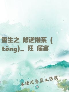 重生之無限逆推系統(tǒng)